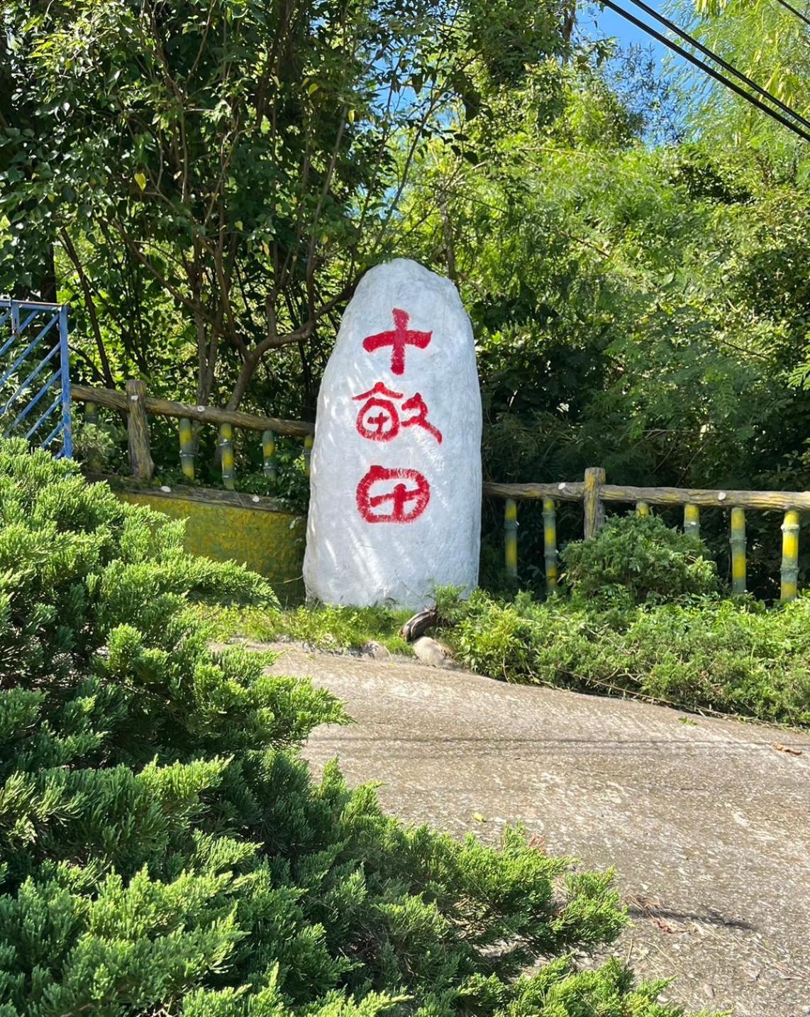 十畝田山莊會館 Hotell Chishang Eksteriør bilde